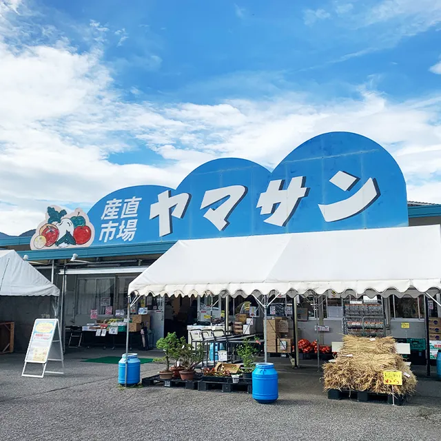 産直市場 ヤマサン