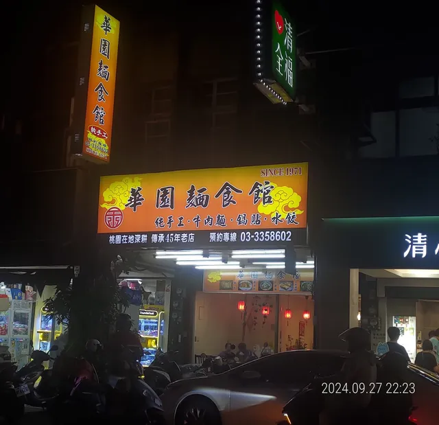 華園麵食館