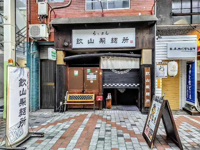 らぁめん 欽山製麺所