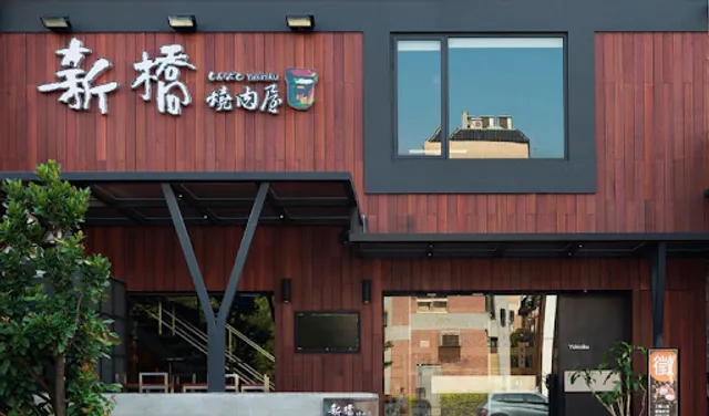新橋 燒肉屋 竹北店