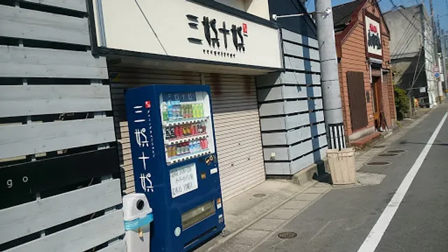 ダイニング三娯十娯(さんごじゅうご)