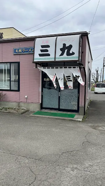 札幌ラーメン 三九