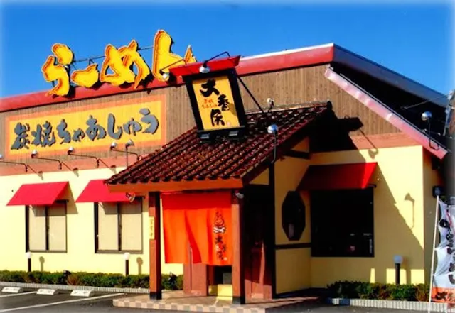 炭焼ちゃあしゅう大香房