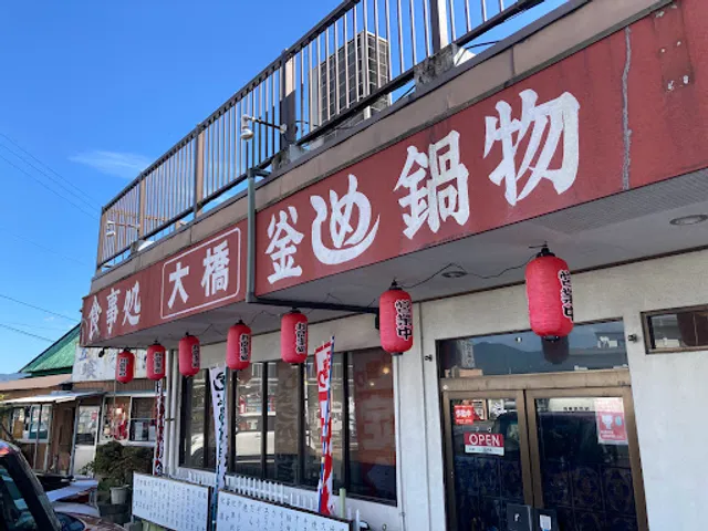 大橋ドライブイン