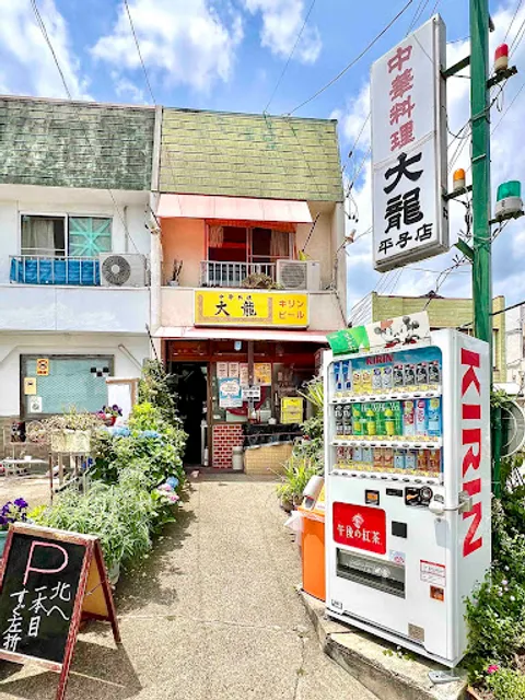 大龍 平子店