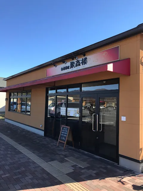 聚鑫楼（ジュイシンロウ） 河口湖店
