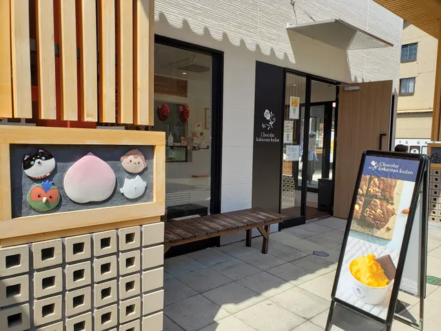 ショコラ覚王山花壇 犬山店