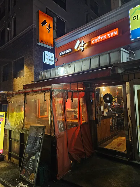 삭 수제튀김 전문점 이화본점