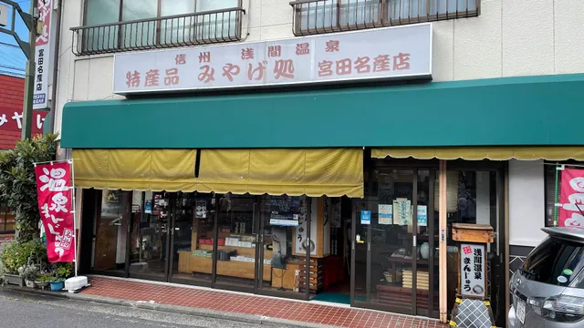 宮田名産店