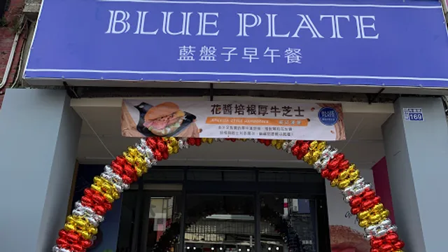 藍盤子早午餐_彰化站前店