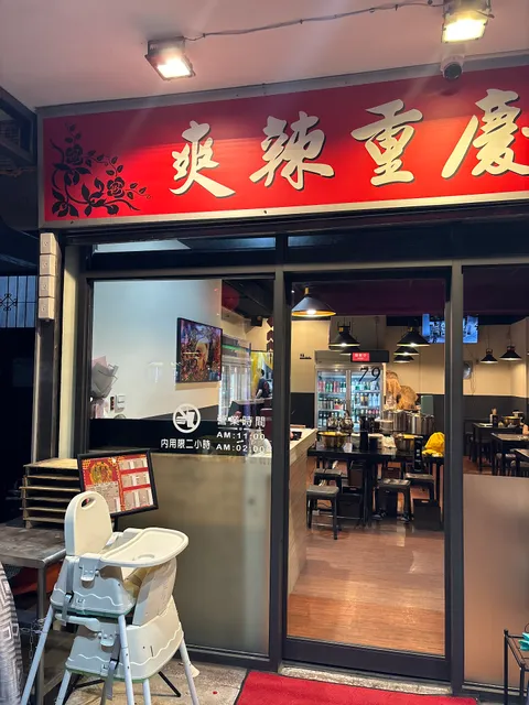 爽辣重慶串串鍋｜板橋美食｜板橋宵夜｜必吃火鍋｜鴛鴦麻辣鍋｜串串香｜抖音美食｜板橋車站｜板新捷運站｜好吃火鍋｜寵物友善｜特色餐廳｜網紅 網美 深夜 酒 Dcard PTT CP值