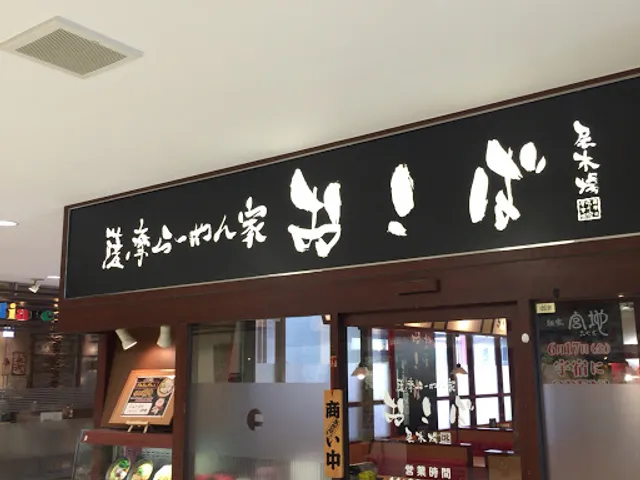 薩摩ラーメン家 おこば フレスポジャングルパーク店