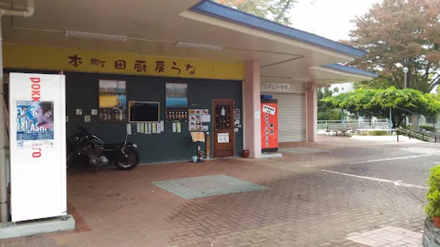 本町田厨房らな