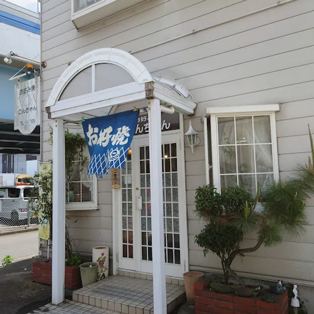 お好み焼き のんちゃん