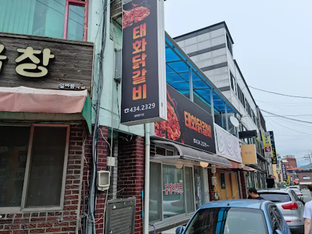 태화닭갈비