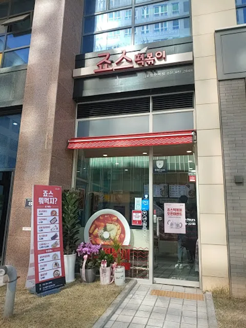 죠스떡볶이 김포풍무역점