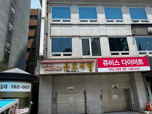 은호식당(여의도점)