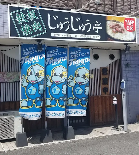 鉄板焼肉じゅうじゅう亭