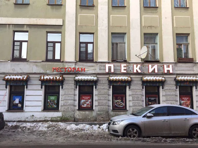 Ресторан Пекин