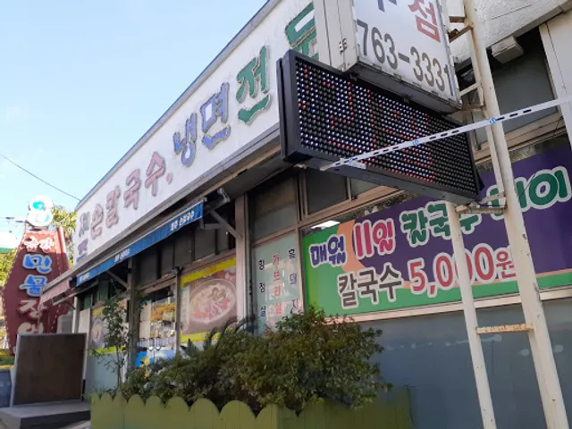 제주손칼국수냉면전문점