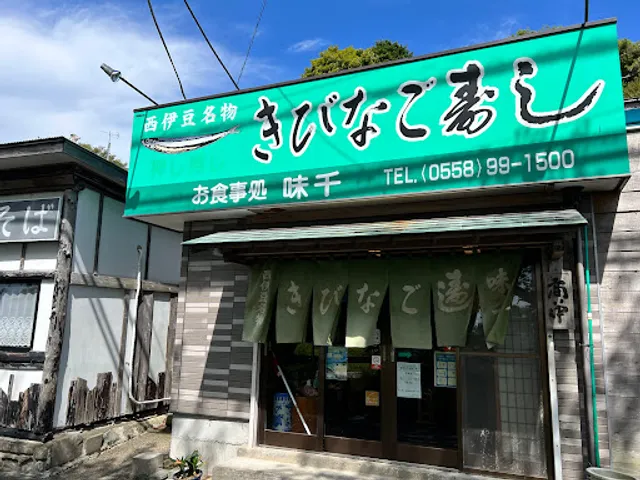 きびなご寿し 味千