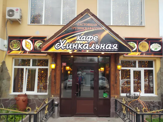 Кафе Хинкальная
