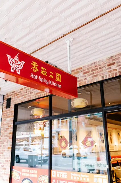 香辣三國 Hot and Spicy Kitchen
