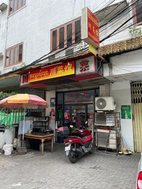 川菜馆Chinese Restaurant
