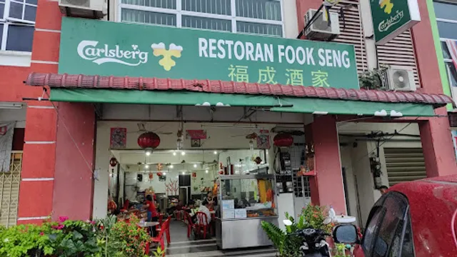 Fook Seng Restaurant 福成酒家