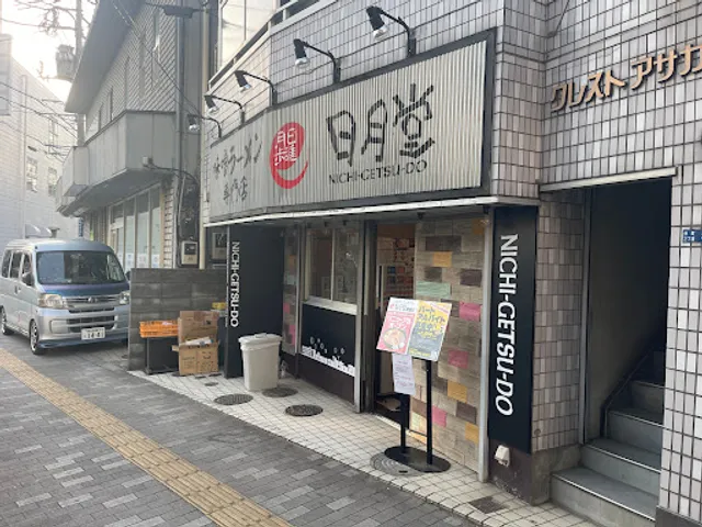 Miso Ramen Specialty Store Nichigetsudo Asaka