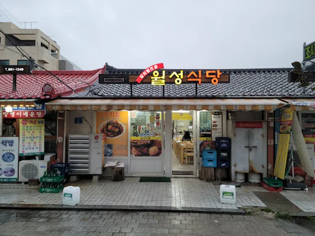 월성식당