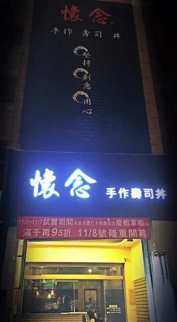 懷念日式手作壽司丼