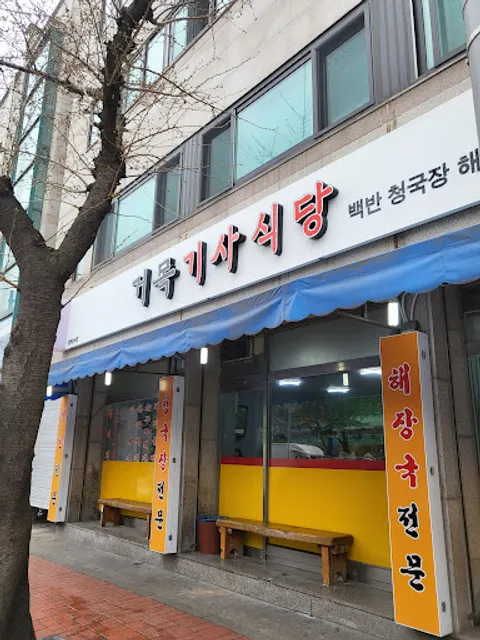 거목기사식당해장국
