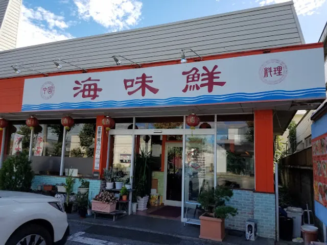 海味鮮 辰巳台店
