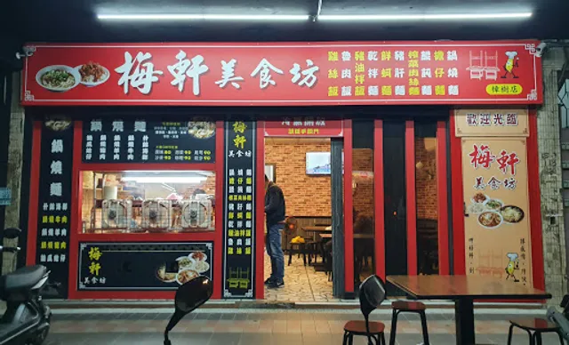 梅軒美食坊