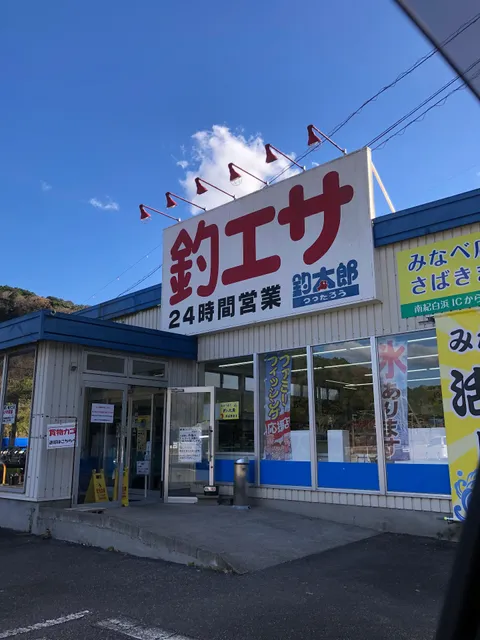 Tsuttarou (Shirahama shop)