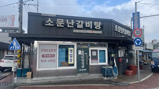 소문난갈비탕