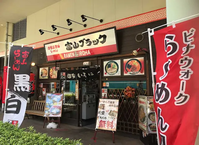 富山ブラックラーメン 麺家いろは 海老名ビナウォーク店