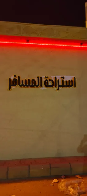 استراحة المسافر