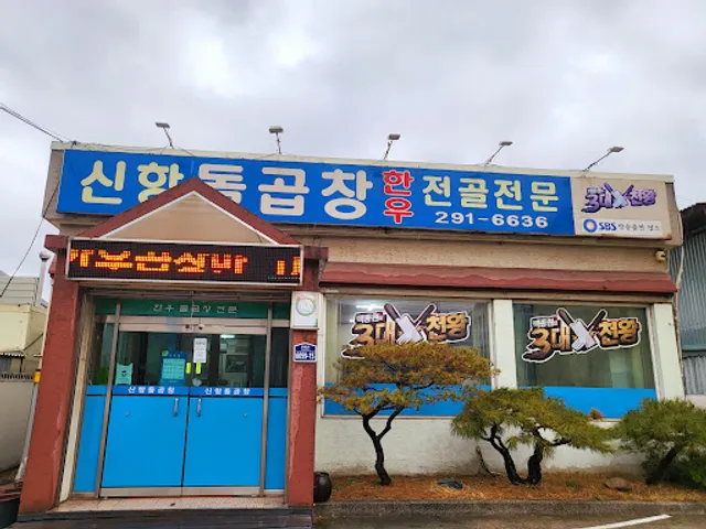 신항돌곱창