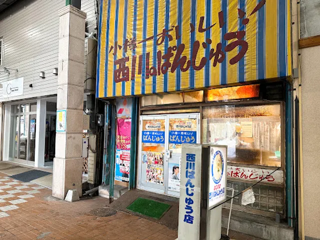 西川ぱんじゅう店