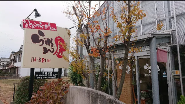 ラーメン屋 Hi-BRi