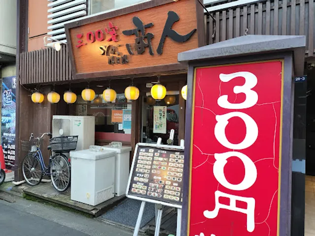 300宴商人 錦糸町店