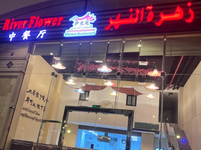 中餐厅—伊光苑 Chinese Restaurant