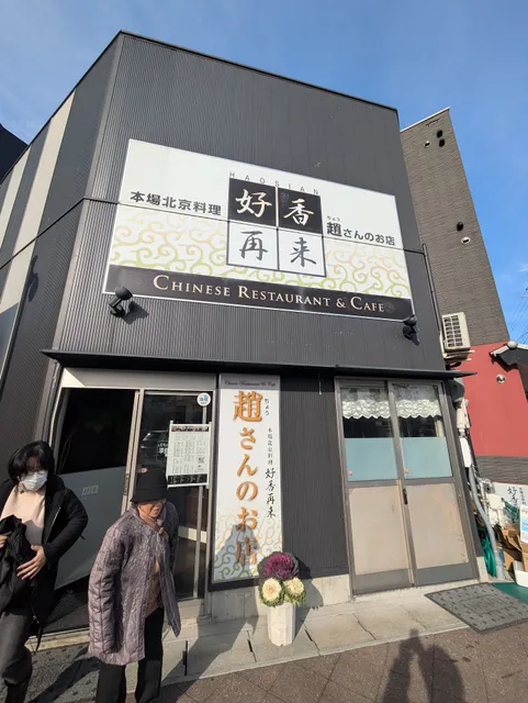 Hao Shan - Mr. Cho’s Chinese Food