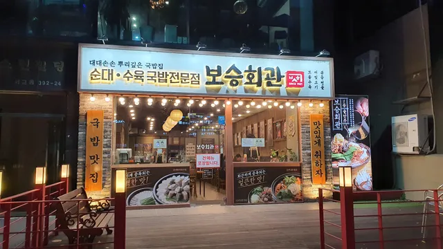 Boseung Hall Hapjeong Station Branch