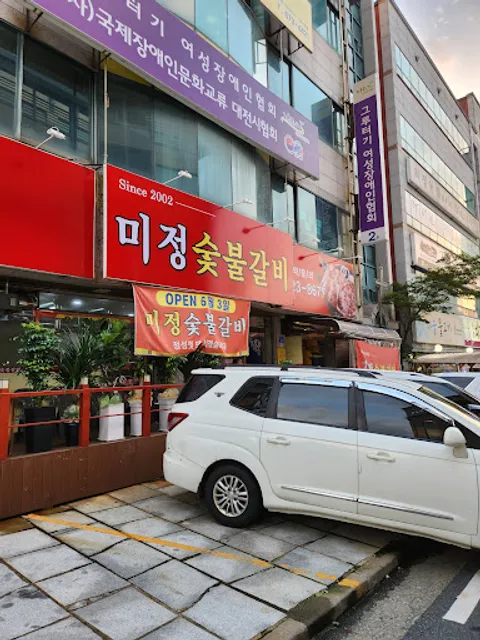 미정숯불갈비식당