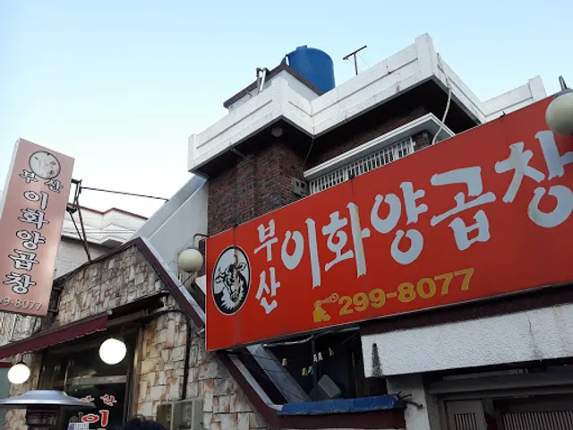 부산이화양곱창