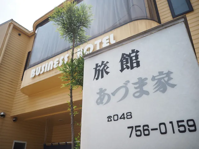 あづま家旅館