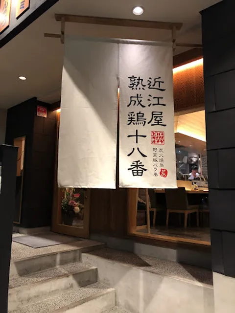 大宮老雞十八番錦橋店